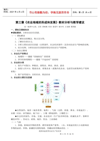 必修2第3章《农业地域的形成与发展》教材分析与教学建议（改）