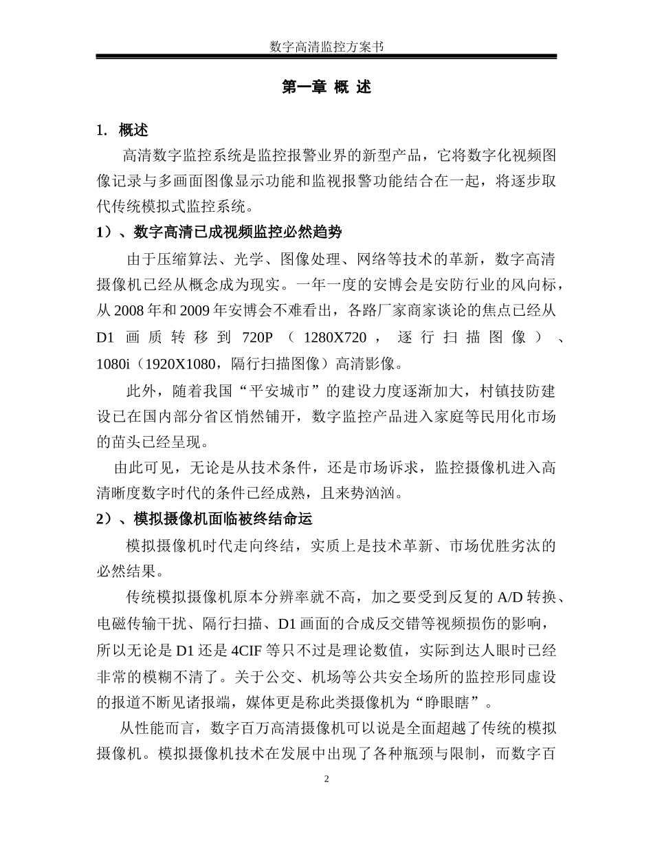 小区高清数字监控系统技术方案书_第2页