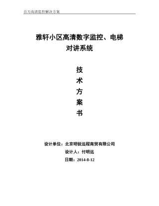 小区高清数字监控系统技术方案书