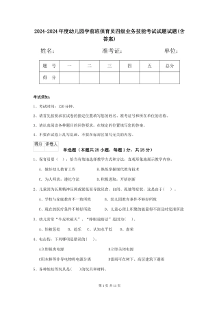 2024-2024年度幼儿园学前班保育员四级业务技能考试试题试题(含答案)