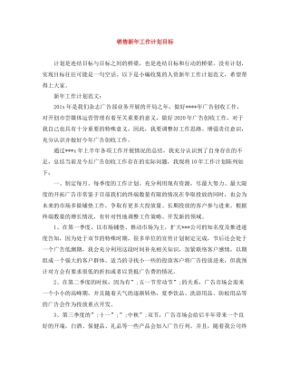 销售新年工作计划目标 