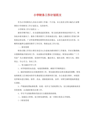 小学财务工作计划范文 