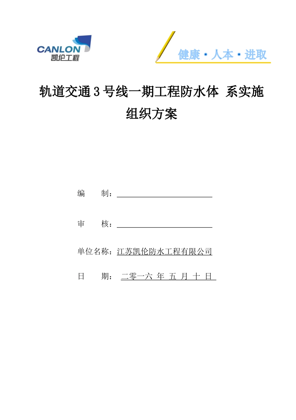 地铁防水安全专项施工方案(通用版)_第1页