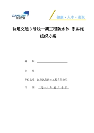 地铁防水安全专项施工方案(通用版)