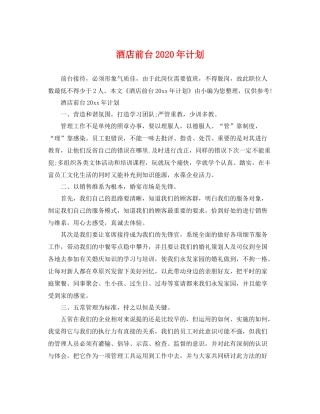酒店前台年计划 