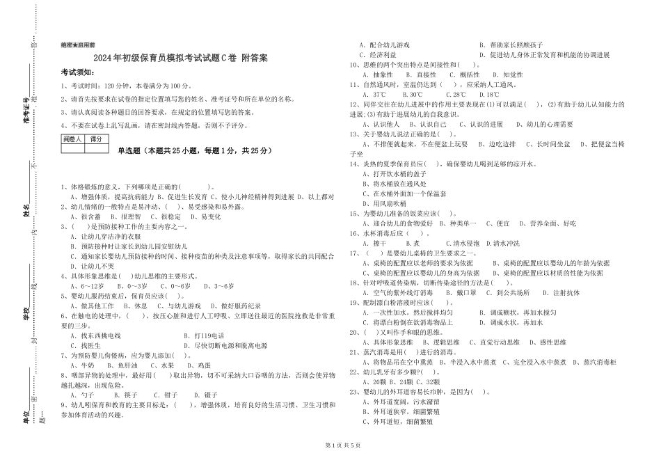 2024年初级保育员模拟考试试题C卷-附答案_第1页