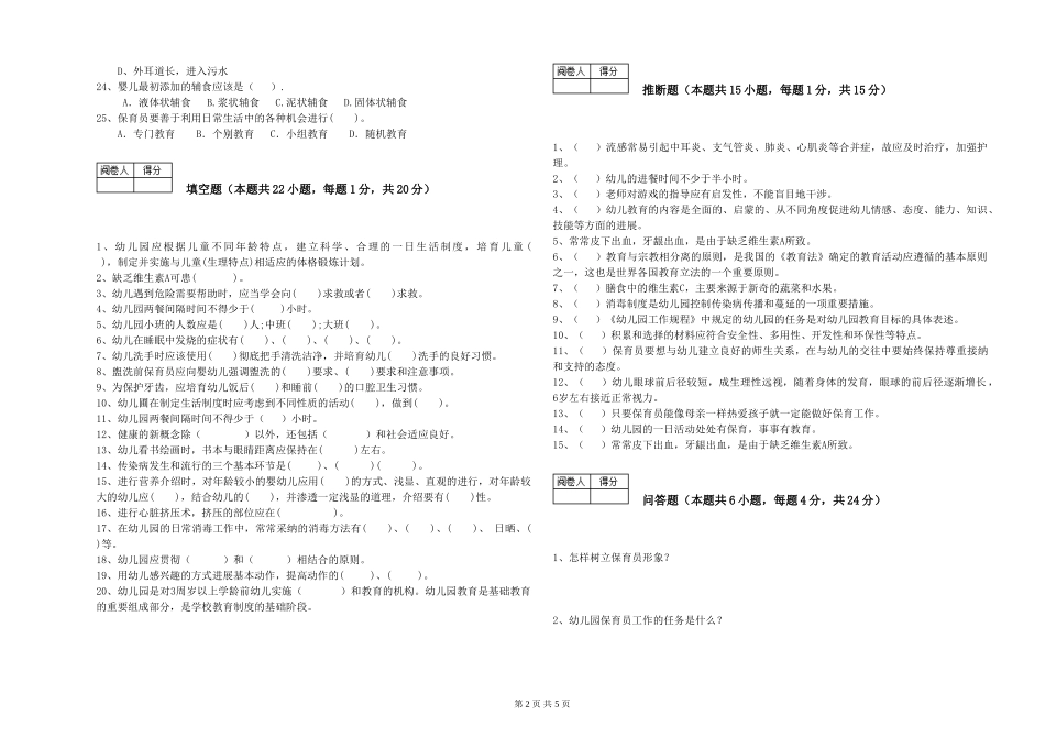 2024年初级保育员模拟考试试题C卷-附答案_第2页