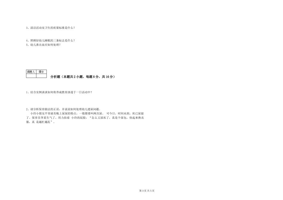 2024年初级保育员模拟考试试题C卷-附答案_第3页