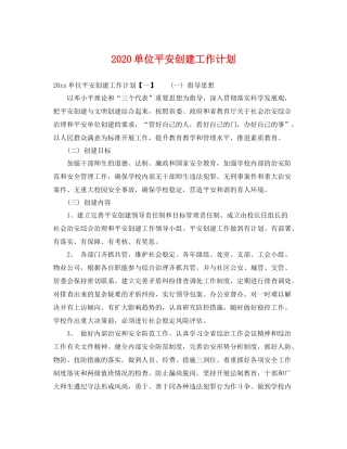 单位平安创建工作计划 