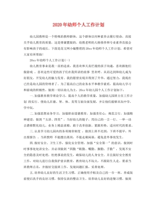 2020年幼师个人工作计划 