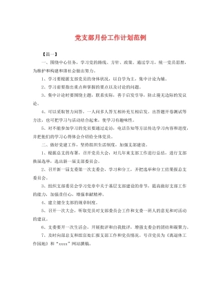 党支部月份工作计划范例 