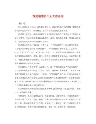 珠宝销售员个人工作计划 