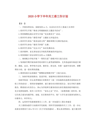 小学下半年关工委工作计划 