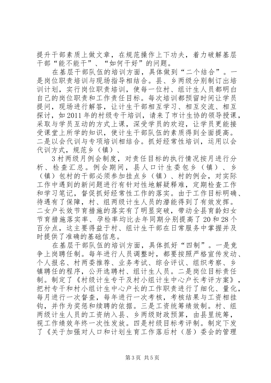 基层计生干部队伍建设工作汇报_第3页