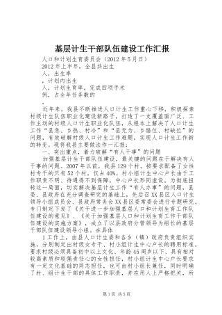 基层计生干部队伍建设工作汇报