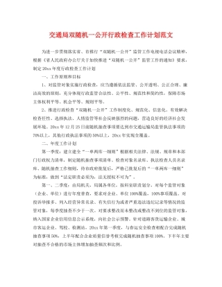 交通局双随机一公开行政检查工作计划范文 