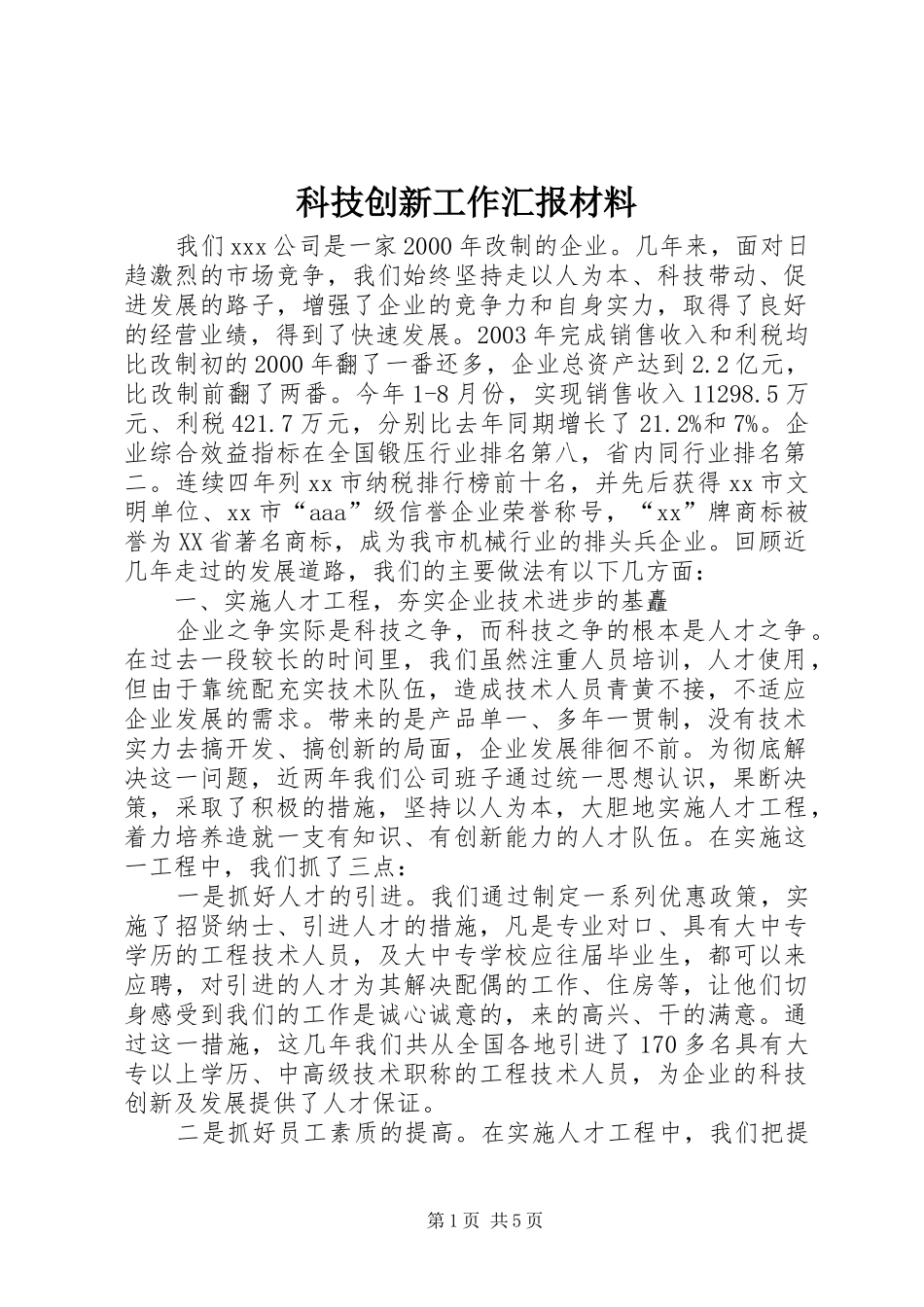 科技创新工作汇报材料 (12)_第1页