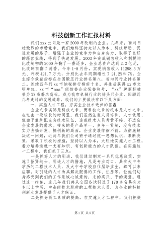 科技创新工作汇报材料 (12)