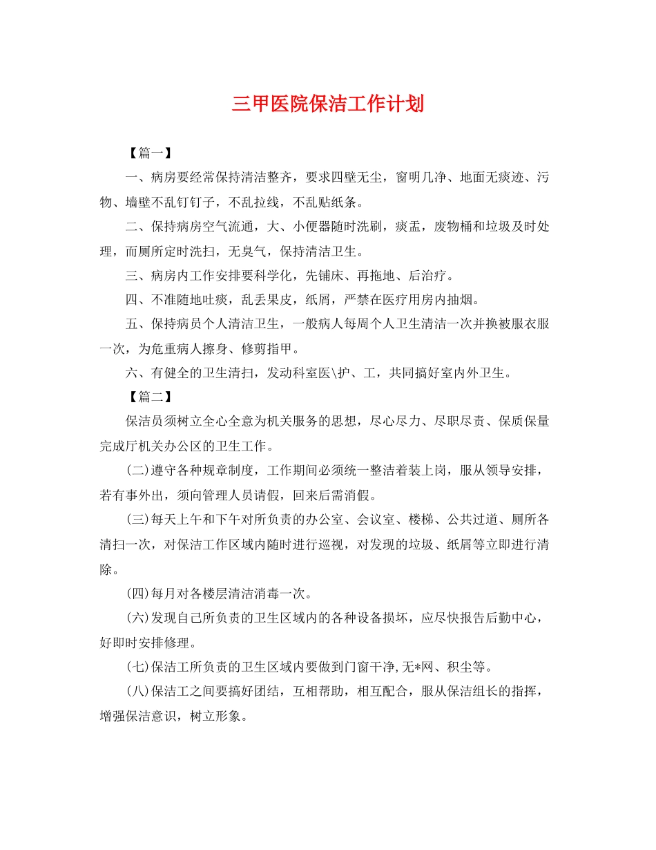 三甲医院保洁工作计划 _第1页