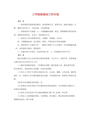三甲医院保洁工作计划 