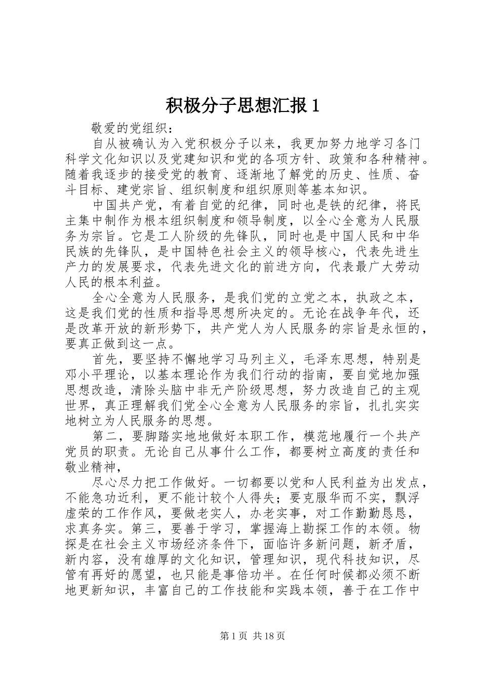 积极分子思想汇报1_第1页