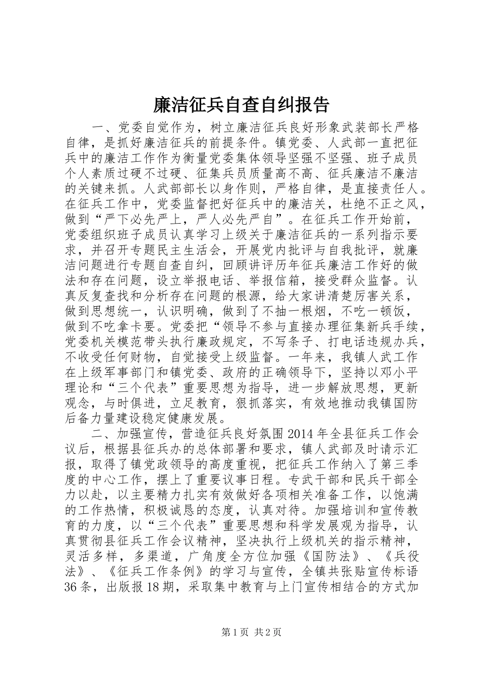 廉洁征兵自查自纠报告_第1页