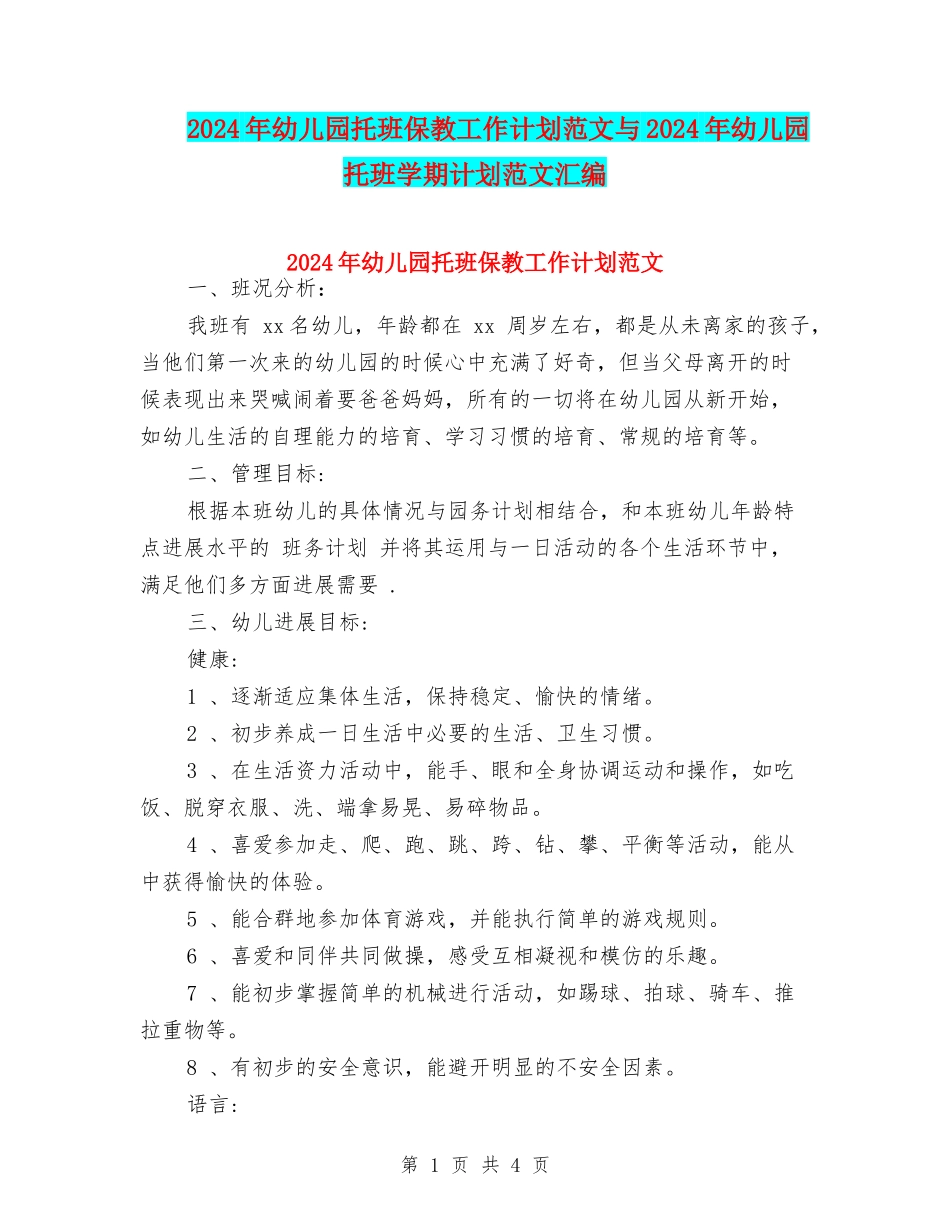 2024年幼儿园托班保教工作计划范文与2024年幼儿园托班学期计划范文汇编_第1页
