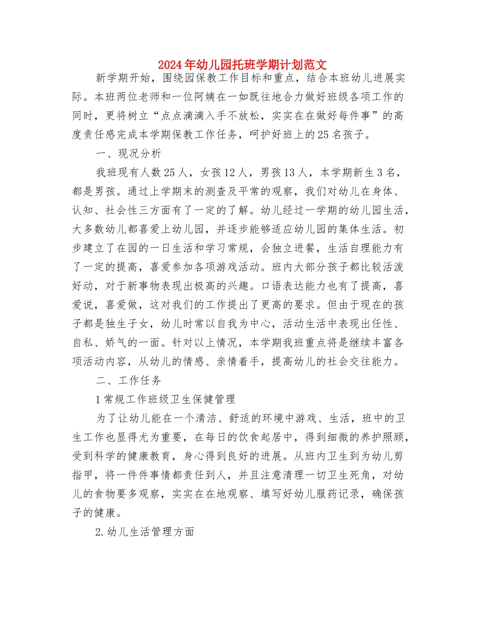 2024年幼儿园托班保教工作计划范文与2024年幼儿园托班学期计划范文汇编_第3页