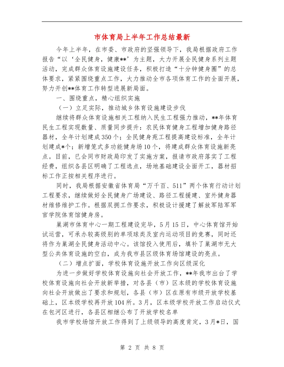 市体育局上半年工作总结最新_第2页