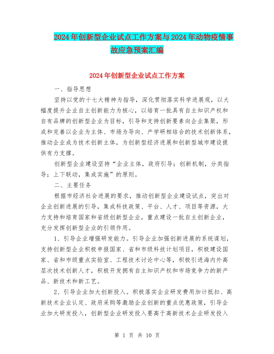 2024年创新型企业试点工作方案与2024年动物疫情事故应急预案汇编_第1页