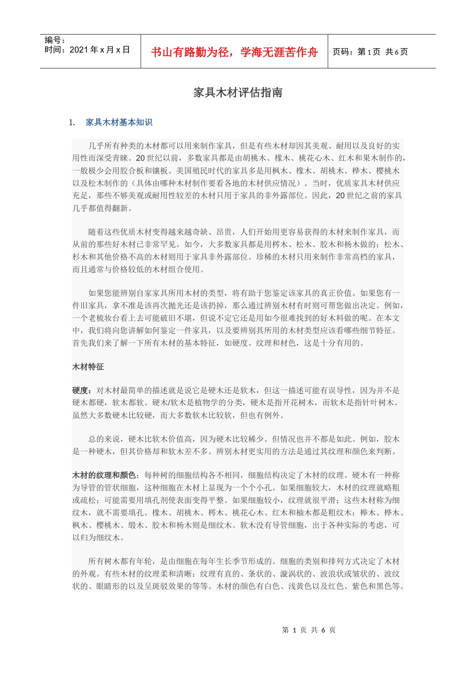 家具木材评估指南_第1页