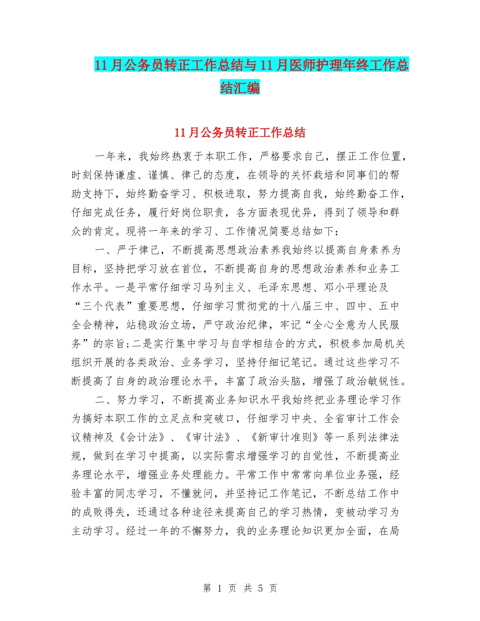 11月公务员转正工作总结与11月医师护理年终工作总结汇编_第1页