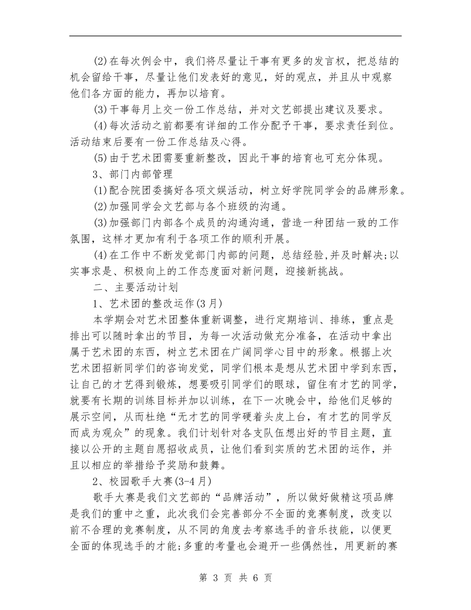 2024年学校文艺部工作计划范文_第3页