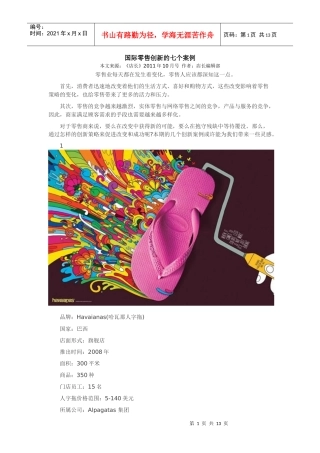 国际零售创新的七个案例