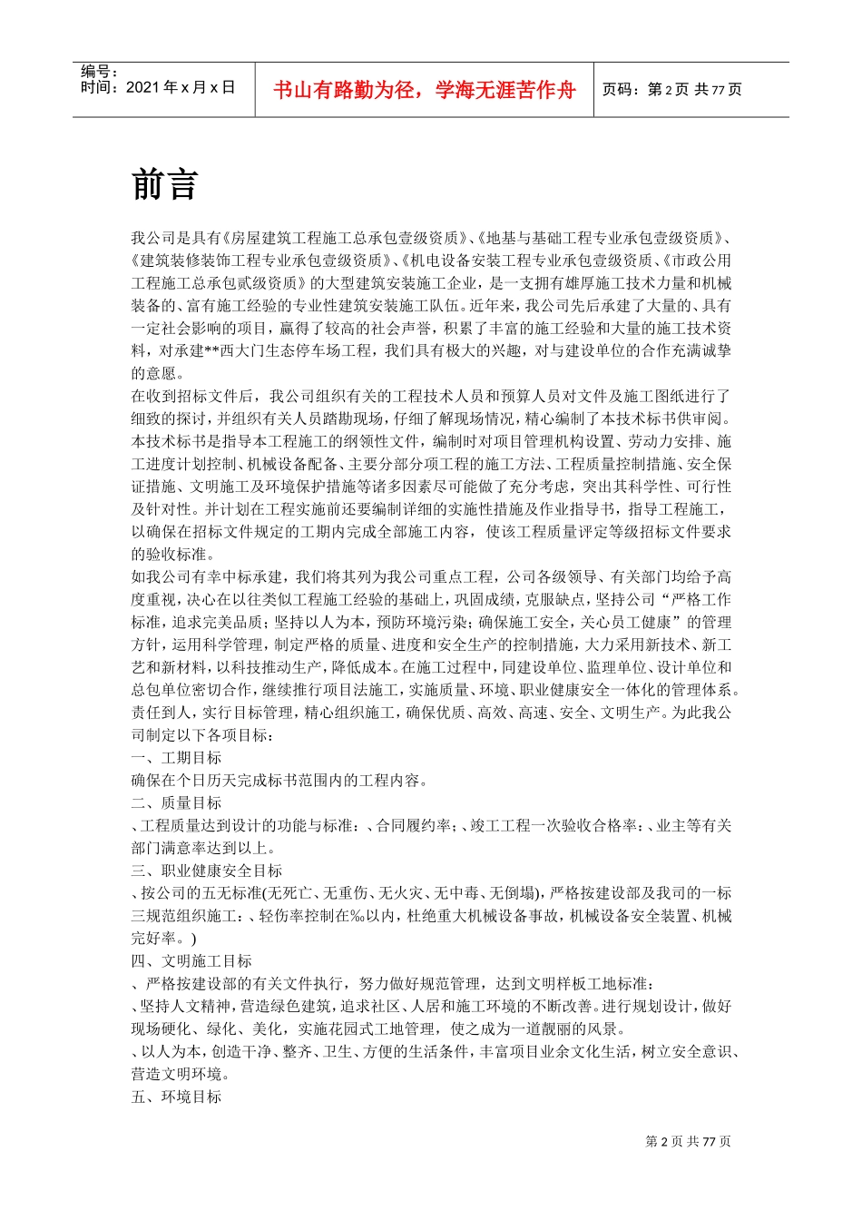 广州某景区停车场等施工组织设计方案(DOC75页)_第2页