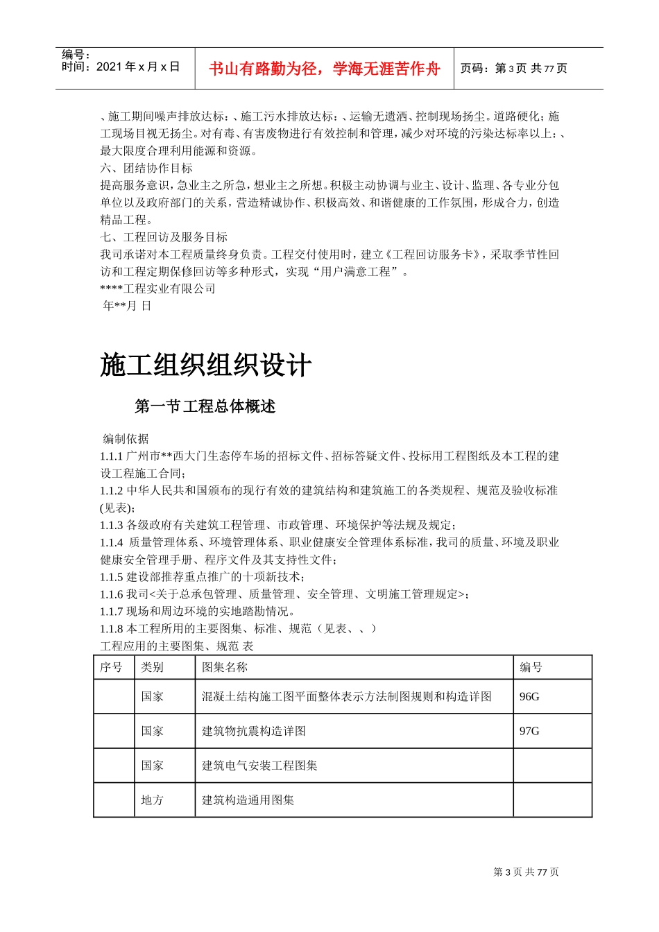 广州某景区停车场等施工组织设计方案(DOC75页)_第3页