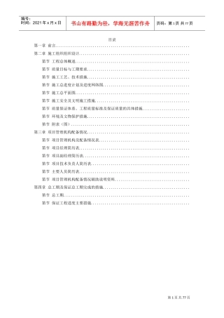 广州某景区停车场等施工组织设计方案(DOC75页)