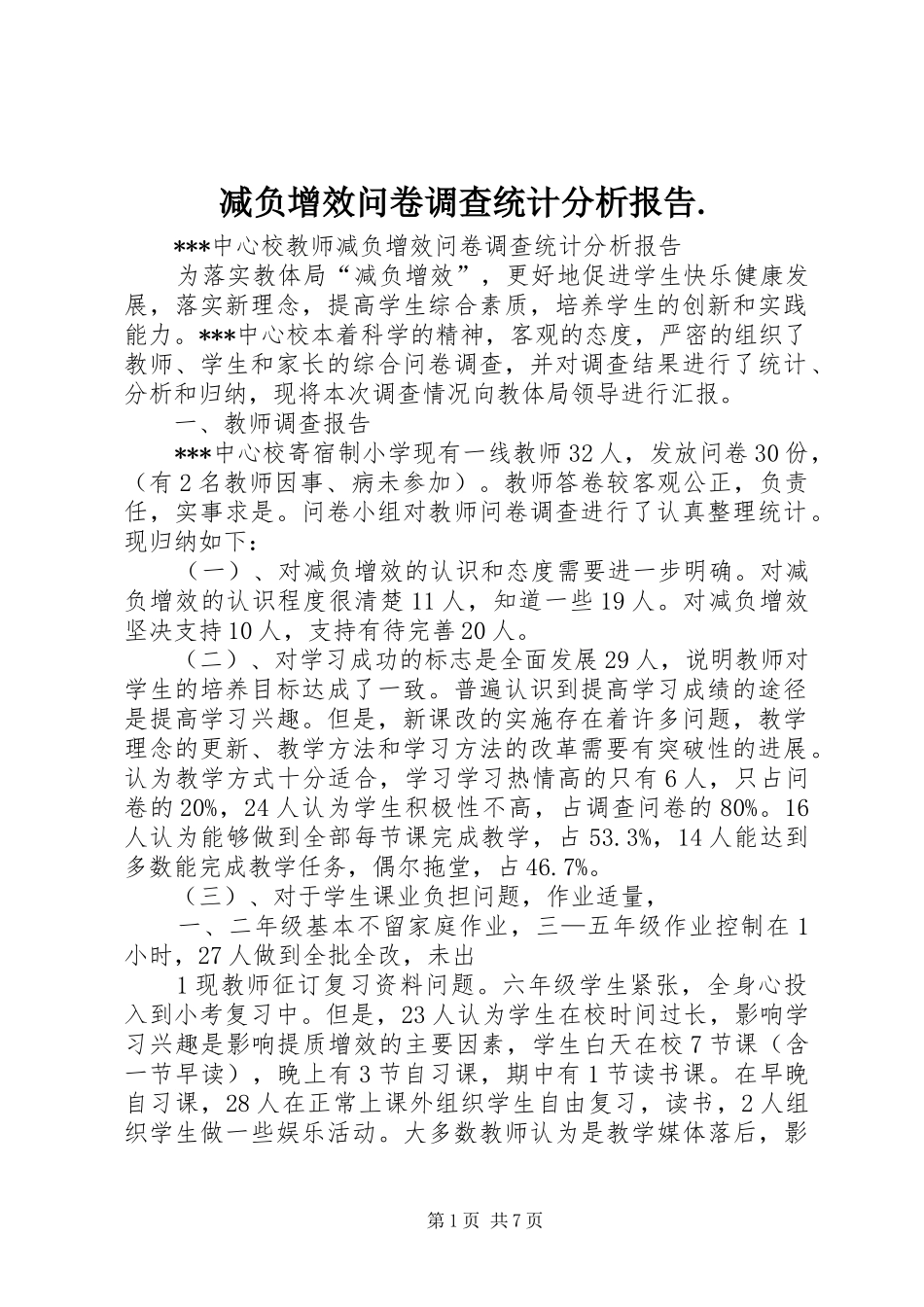 减负增效问卷调查统计分析报告._第1页