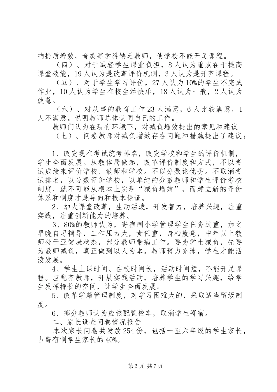 减负增效问卷调查统计分析报告._第2页