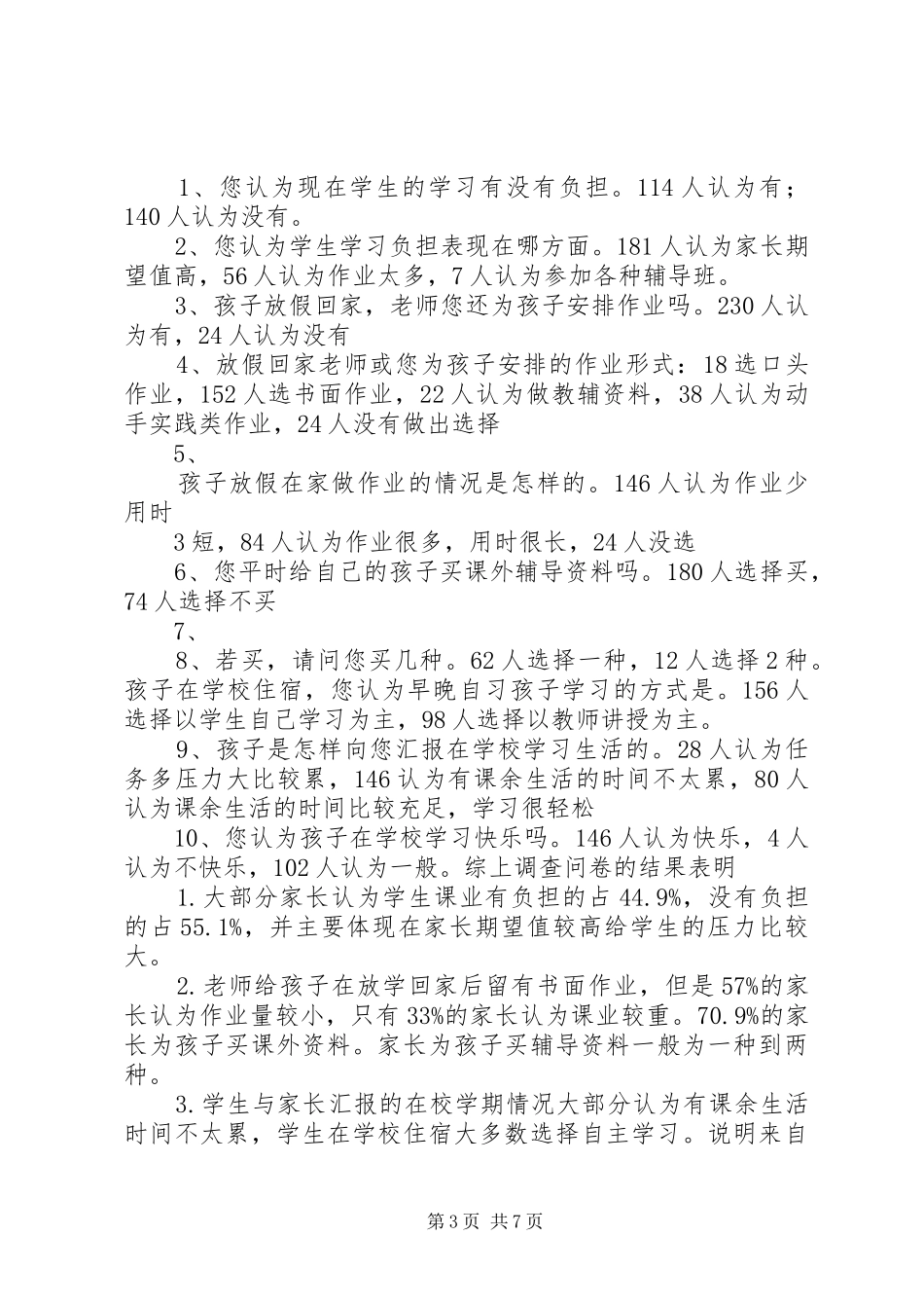 减负增效问卷调查统计分析报告._第3页