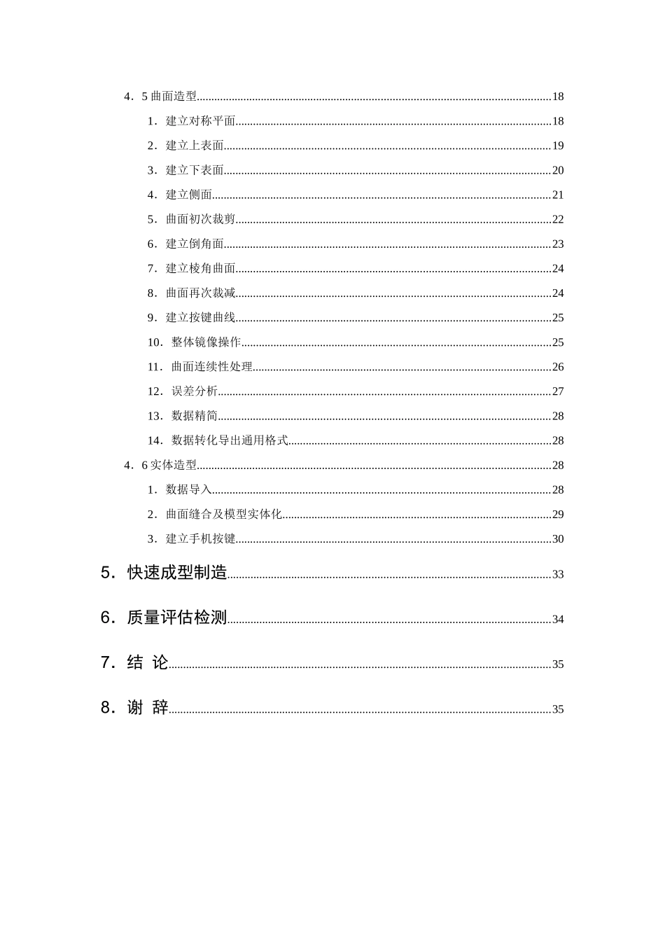 基于逆向工程和快速成型的手机外形快速设计毕业设计论文_第2页