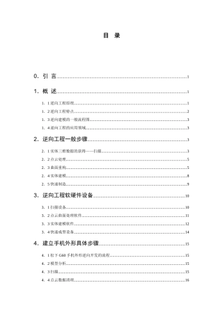 基于逆向工程和快速成型的手机外形快速设计毕业设计论文