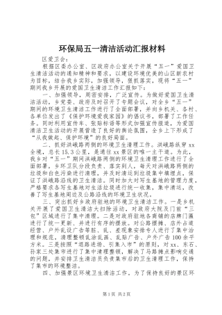 环保局五一清洁活动汇报材料