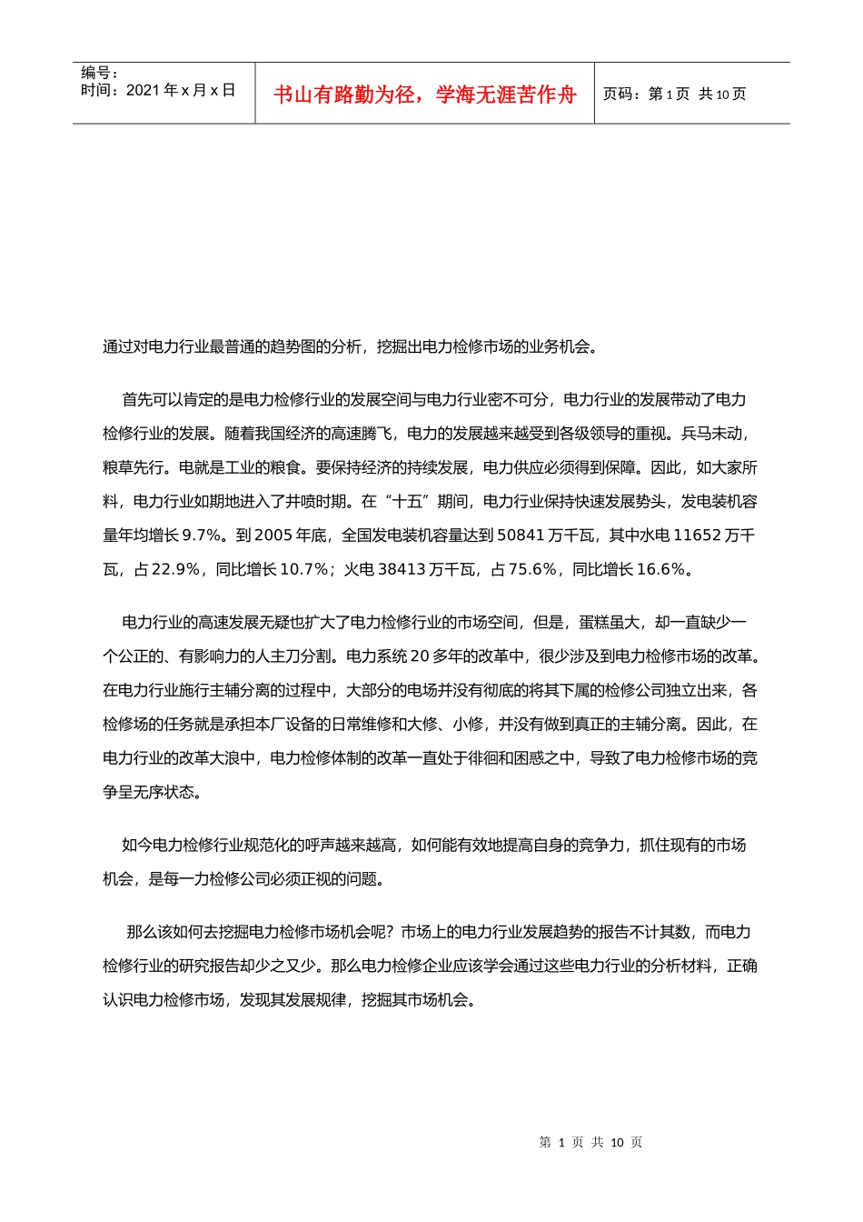 如何赢得电力检修市场_第1页