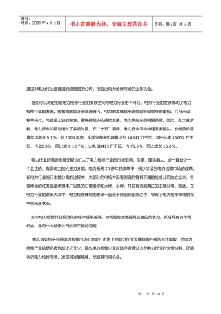 如何赢得电力检修市场