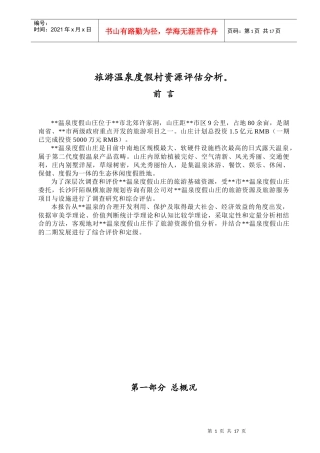 旅游温泉度假村资源评估分析