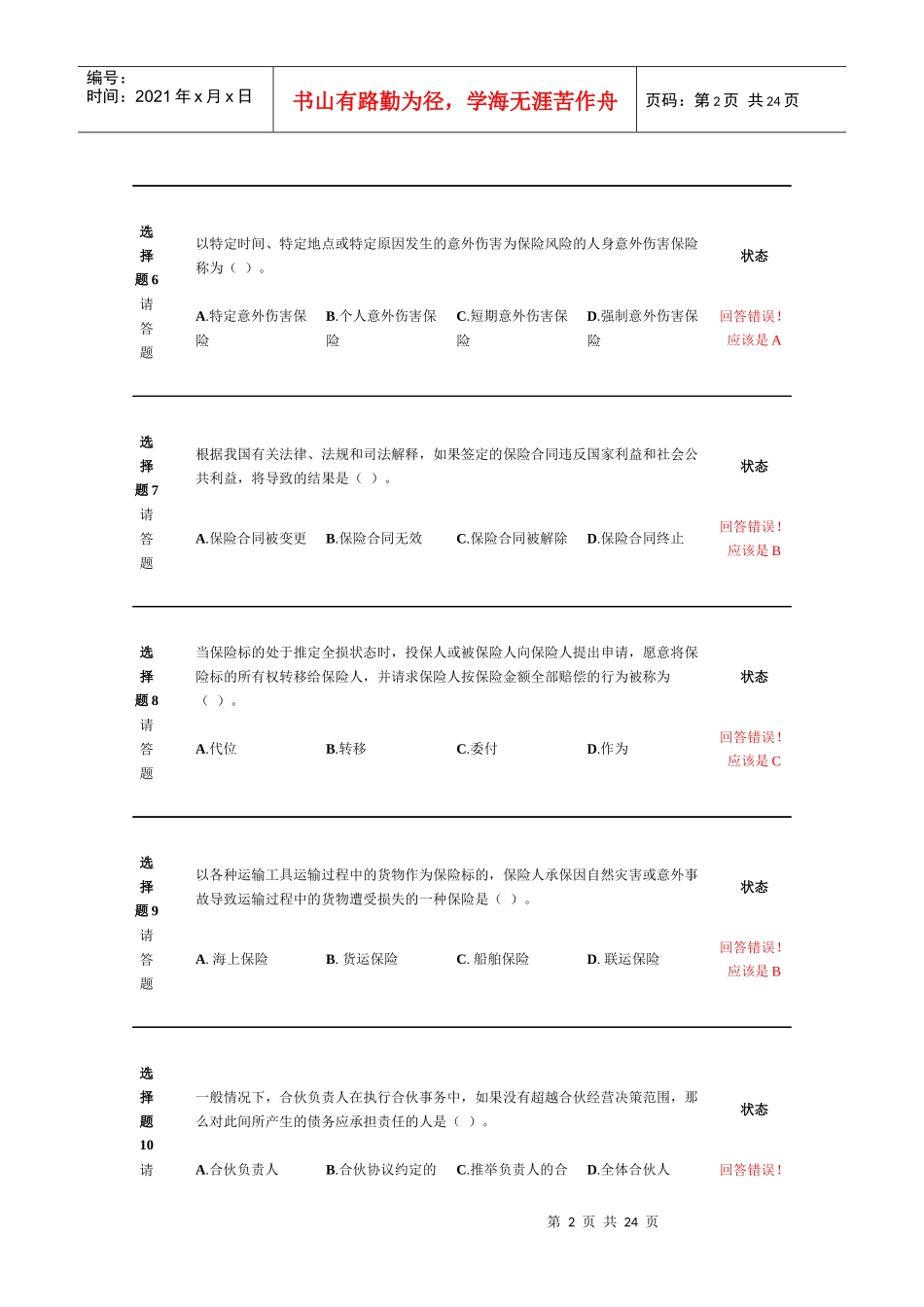 新保险职业代职考试题11_第2页
