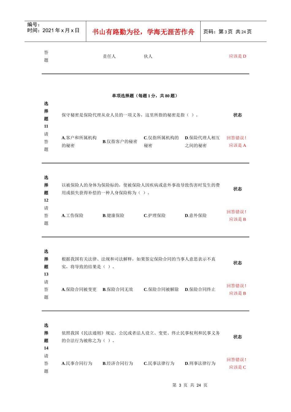 新保险职业代职考试题11_第3页