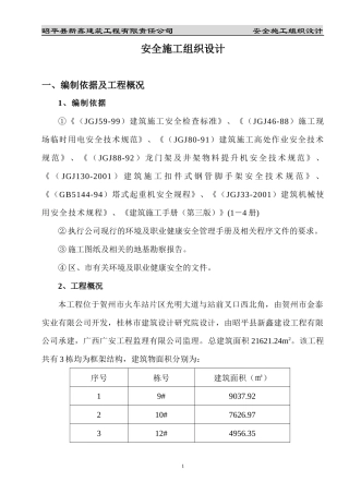 安全施工组织设计(昭平)