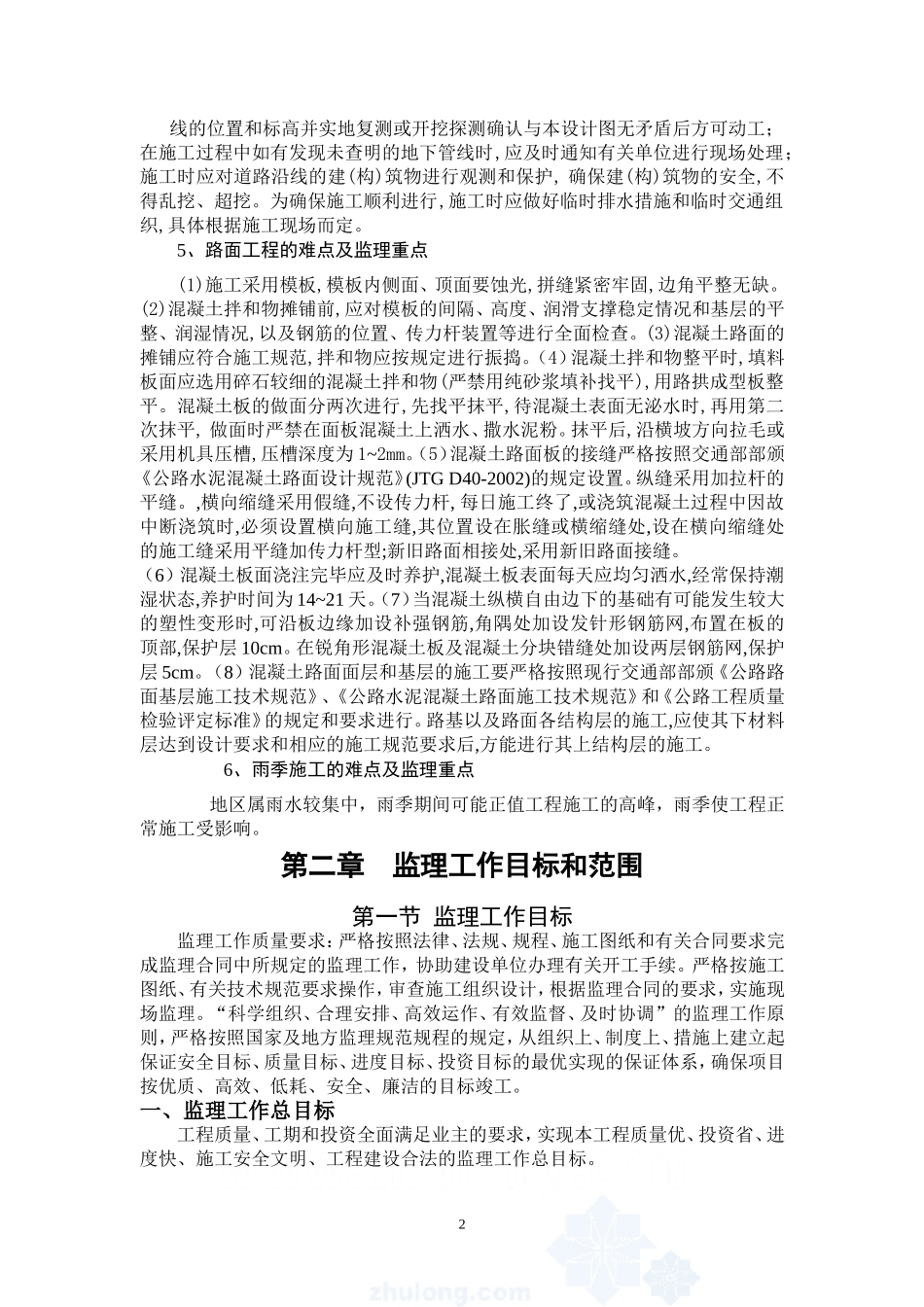 市政道路工程监理规划.doc沥青路面(DOC95页)_第3页